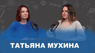 ТАТЬЯНА МУХИНА: открытый диалог о профориентации и выборе своего карьерного пути