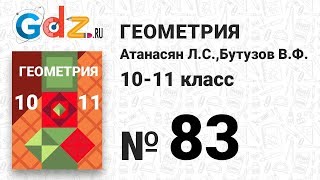 № 83 - Геометрия 10-11 класс Атанасян № 83 - Геометрия 10-11 класс Атанасян