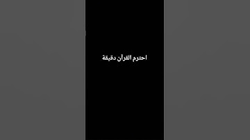 احترم القرآن دقيقة #تلاوة_خاشعة #ماهر_المعيقلي