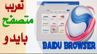كيفية تعريب متصفح بايدو Baidu Browser الغير معرب