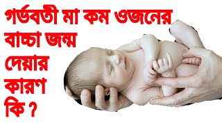 গর্ভবতী মা যে সব কারণে কম ওজনের বাচ্চা প্রসব করে?Why Born Low Birth weight Baby | TipsBangla