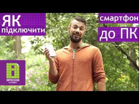 Лайфхак від Impression - Як підключити смартфон до ПК