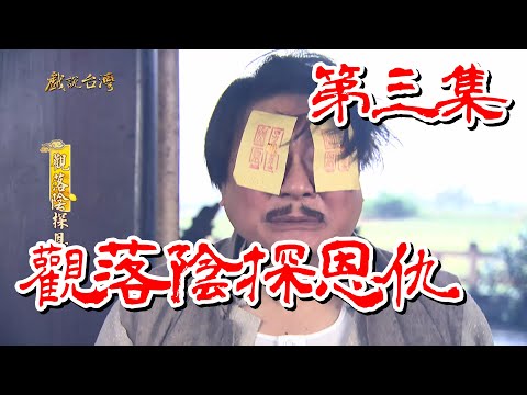 台劇-戲說台灣-觀落陰探恩仇-EP 03