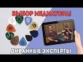 Медиаторы. В чем отличия и как выбрать? Отвечают диванные эксперты