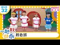 一起玩遊戲 32 顏色蹲 玩玩樂S5 M O M O好好玩 培養專注力 身體方向協調 學齡前教育 幼兒 認知遊戲 親子互動 學習數學邏輯 兒童電視節目 親子台 官方HD Momokids 一起玩遊戲 32 顏色蹲 玩玩樂S5 M O M O好好玩 培養專注力 身體方向協調 學齡前教育 幼兒 認知遊戲 親子互動 學習數學邏輯 兒童電視節目 親子台 官方HD Momokids