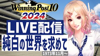 【ウイニングポスト10 2024】PS5版　日本競馬界を真っ白に塗り替える！(Hardモード実況)