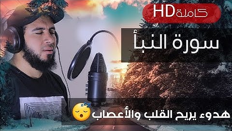 مترجمة للانجليزية | سورة النبأ تلاوة مؤثرة تخشع لها القلوب للقارئ احمد علي