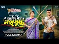 Jamai Bou Mohajuddho | জামাই বউ মহাযুদ্ধ | Shamim Hasan Sarkar x Samanta Parveg | New Natok 2026
