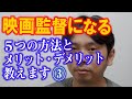 【映画監督になる方法】現役映画監督が5つの方法とメリット・デメリット教えます。【その3】