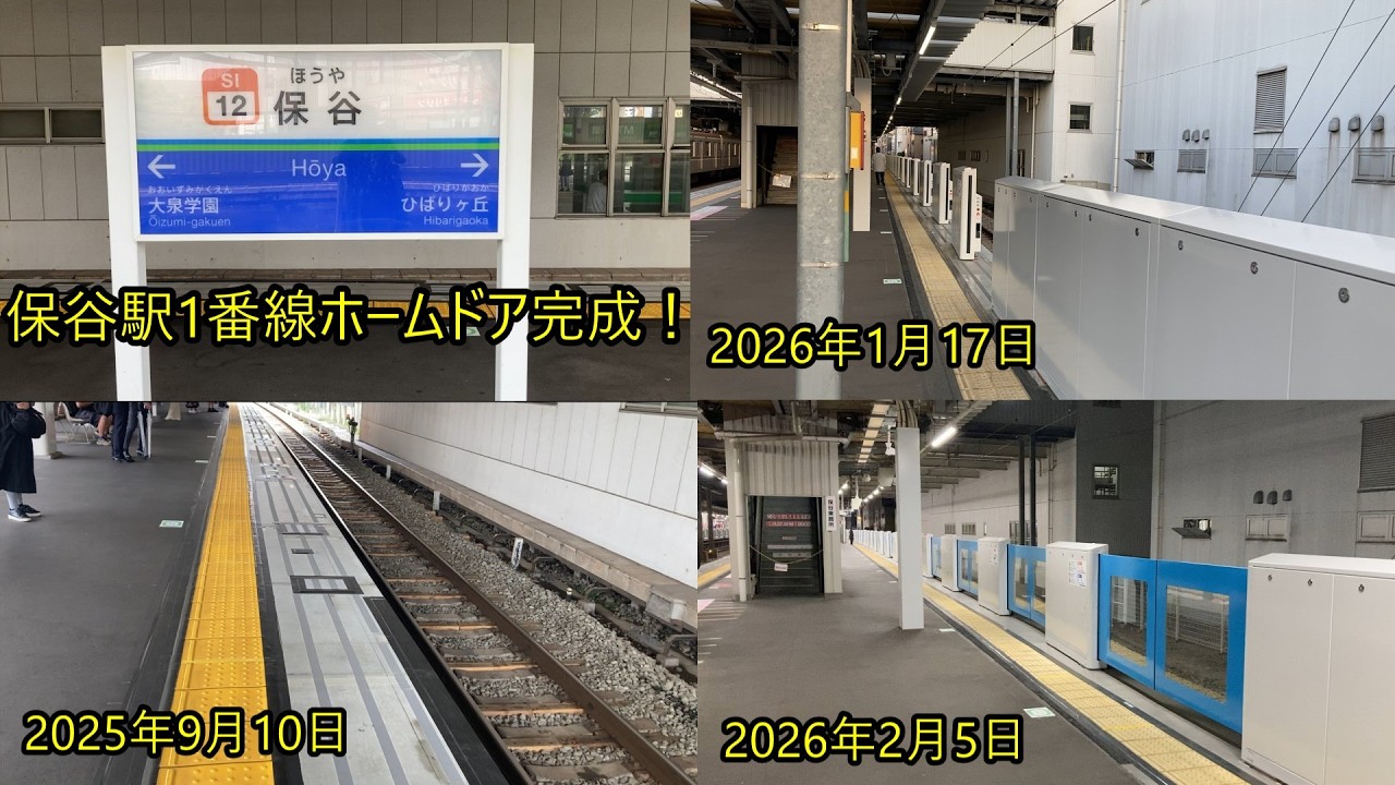 保谷駅1番線ホームドア完成！