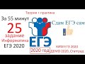 ЕГЭ 25 задание Информатика 2020 / Теория + Практика за 55 минут