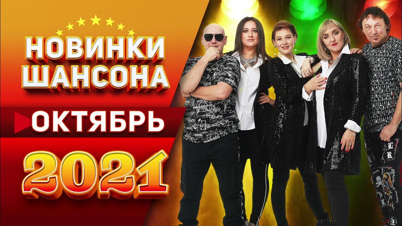 Хиты 2023 шансон. Женский шансон. Новинки шансона октябрь 2024 года. Шансон 2022 года (музыкальный хит-парад). Сборник песен октябрь 2022 год.