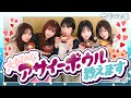 【ガチで聞いて!】ダイエットの味方！せじゅです。メンバーがお勧めするアサイーボウルのトッピング教えます！
