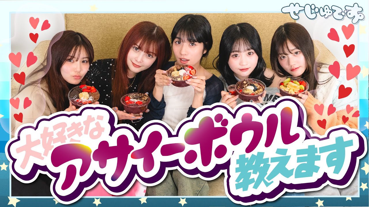 【ガチで聞いて!】ダイエットの味方！せじゅです。メンバーがお勧めするアサイーボウルのトッピング教えます！