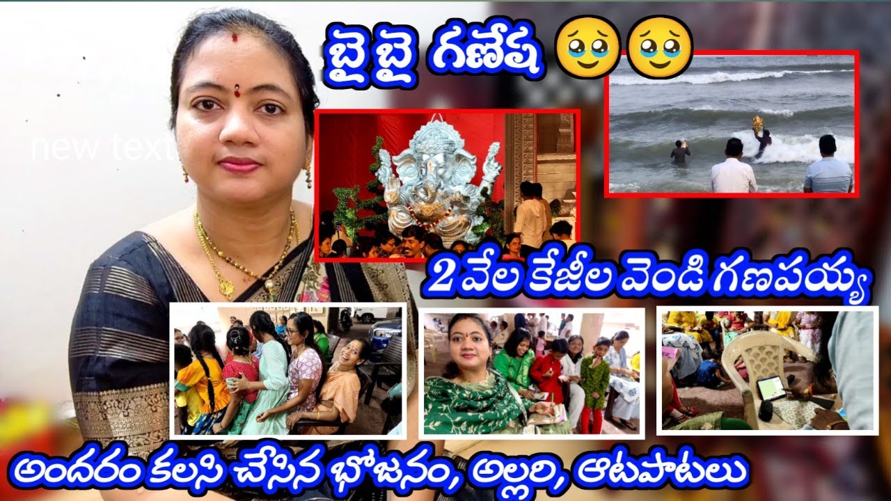 గణపయ్యకు బై బై చెప్పేసాము| 2వేల కేజీల వెండి గణపయ్య| మా అందరి ఆటా పాటలు తో ఎంజాయ్ చేసాము 