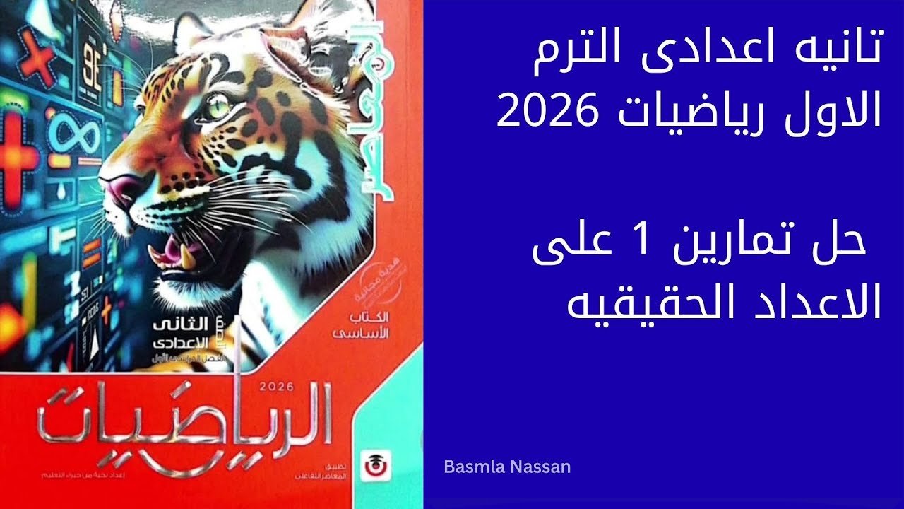 حل تمارين 1 الاعداد الحقيقيه تانيه اعدادى 2026