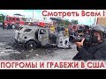 Вся правда🔥 о погромах и грабежах в США, Лос Анджелес 2020. Блогер в центре💥событий. Смотреть Всем!