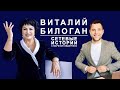 Виталий Билоган. Сетевые истории