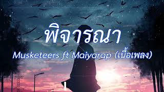 พิจารณา - Musketeers feat. Maiyarap (เนื้อเพลง)