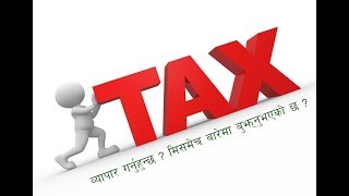 मिसमेच भनेको के हो ? Mismatch in Nepali Tax System