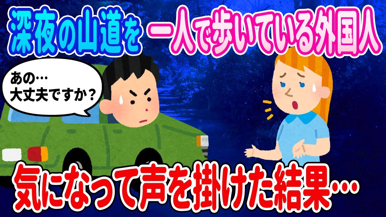 【2ch馴れ初め】深夜1時、周りに何もない山道で一人トボトボ歩いている外国人がいた…気になって声を掛けた結果…【ゆっくり】