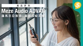 羅馬尼亞製造｜藝術品級耳機Meze Audio ADVAR｜同場開箱 ... 