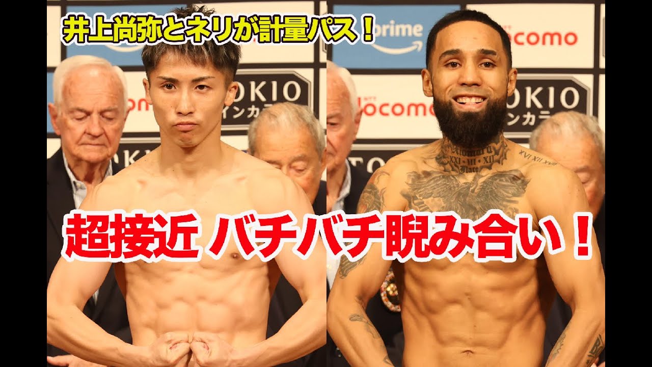井上尚弥vsルイス・ネリ計量 inoue vs nery weight in - YouTube