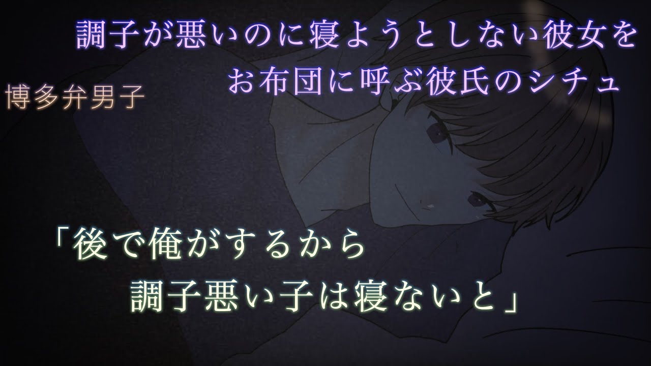 【女性向け】調子が悪い彼女が寝ようとしないから「おいで」ってする彼氏のシチュ
