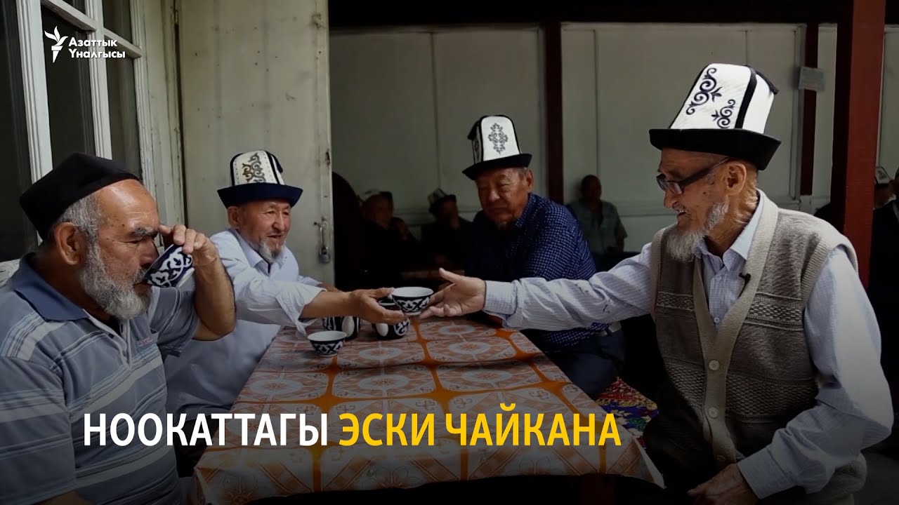 Ноокаттагы эски чайкана