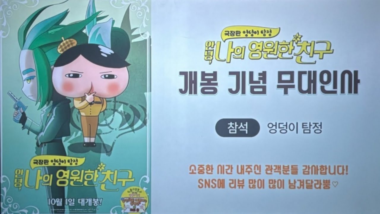 24/10/3(목) 극장판 엉덩이 탐정: 안녕, 나의 영원한 친구(무대인사)