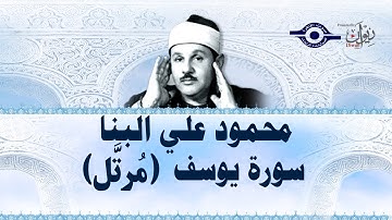 محمود البنّا - سورة يوسف "ختمة مرتّلة"