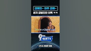 이특, 눈치게임 시작 전 폭주😂 (호루라기 NO) #superjunior #supertv