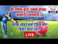 🔴LIVE | श्री गणेशकृपा उत्कर्ष मंडळ आयोजित कासार्डे (बंडवाडी) क्रिकेट लीग | Opening