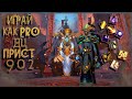 ГАЙД ДЦ ПРИСТ WOW Shadowlands 9.0.2 (I ЧАСТЬ)