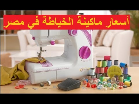 اسعار ماكينة الخياطة في مصر