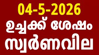 ഇന്നത്തെ സ്വർണ്ണവില / 04-05-2026/gold rate kerala today/gold rate today/916 #goldratemalayalam