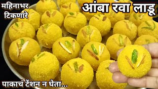 एकदम सोप्या पद्धतीने मस्त चविष्ट तोंडात टाकताच विरघळणारे आंबा रवा लाडू | Mango Rava Ladoo Recipe