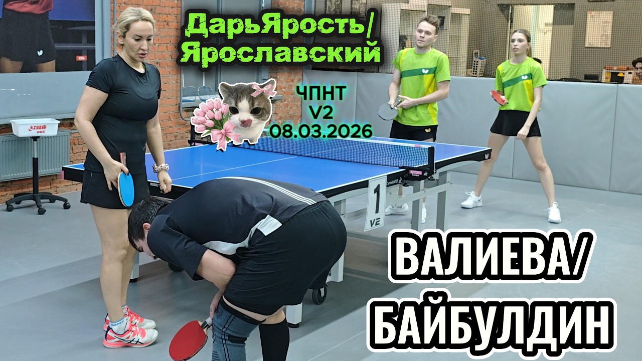 Валиева 500 / Байбулдин 1126 VS Громов 638 - Кочедыкова 630 / ЧПНТ в Лефортово/ V2/ RTTF/08.03.2026