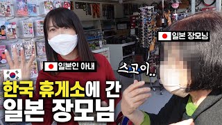 JAPANESE MOM FIRST EXPERIENCE KOREAN REST SHOP