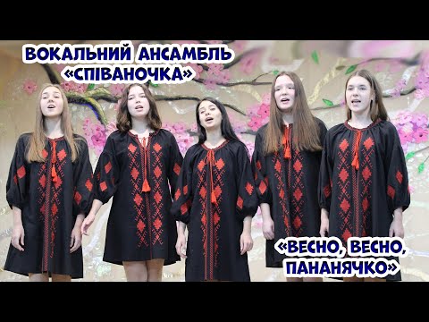 Вокальний ансамбль 'Співаночка'|Весно