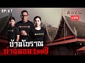 ส่องผี Live EP.67 | พิสูจน์บ้านโบราณท่าฉลอม 100 ปี