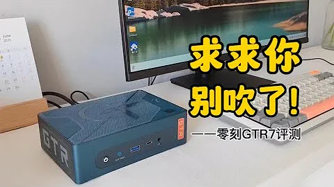 零刻GTR7评测：迷你主机性能有上限，别再吹了！ - 天天要闻