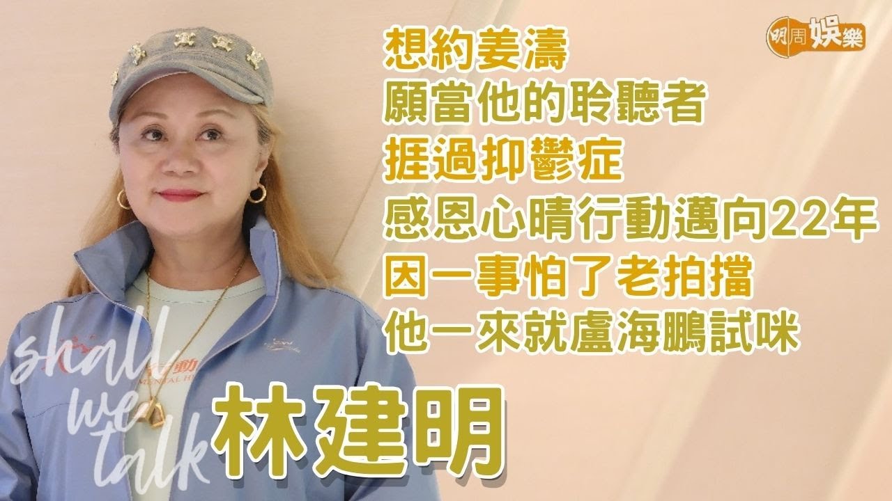 【Shall We Talk】林建明想約姜濤傾偈願當他的聆聽者 | 捱過抑鬱症 感恩心晴行動邁向22年 | 因一事怕了老拍擋 他一來就盧海鵬試咪 | 林建明專訪