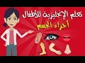 تعليم الإنجليزية للأطفال~ أجزاء الجسم