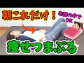 【布団の中でOK】新習慣❗朝のつまぷる&ストレッチ！起きた瞬間から痩せ体質✨