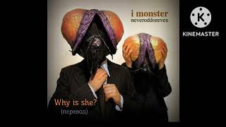 I monster : Who is she? - Кто она? (перевод)