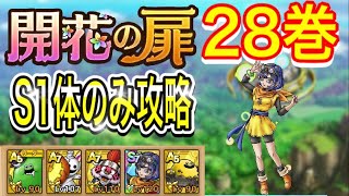 【ドラクエタクト】開花の扉28巻 Sランク1体のみ攻略 シドー欲しい･･･【無課金攻略】