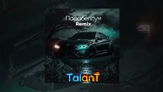 TalanT - Рома рома (Remix) | Премьера 2023