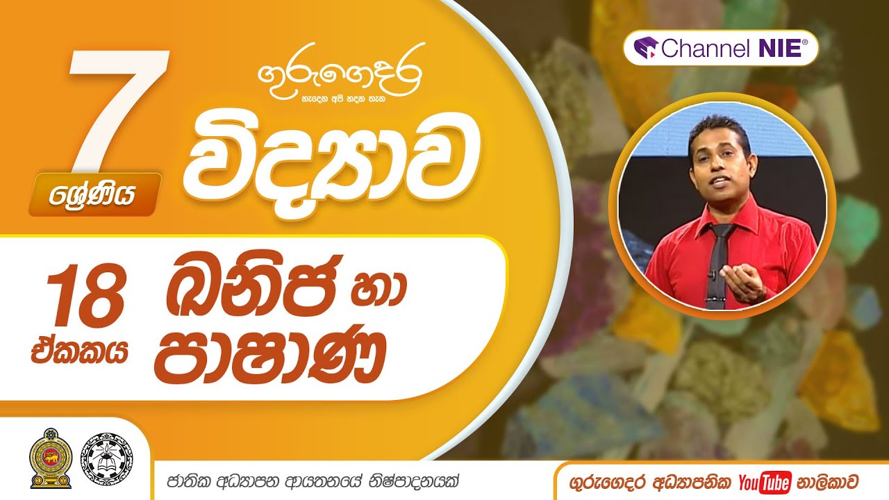 ඛනිජ හා පාෂාණ - 7 ශ්‍රේණිය (විද්‍යාව)