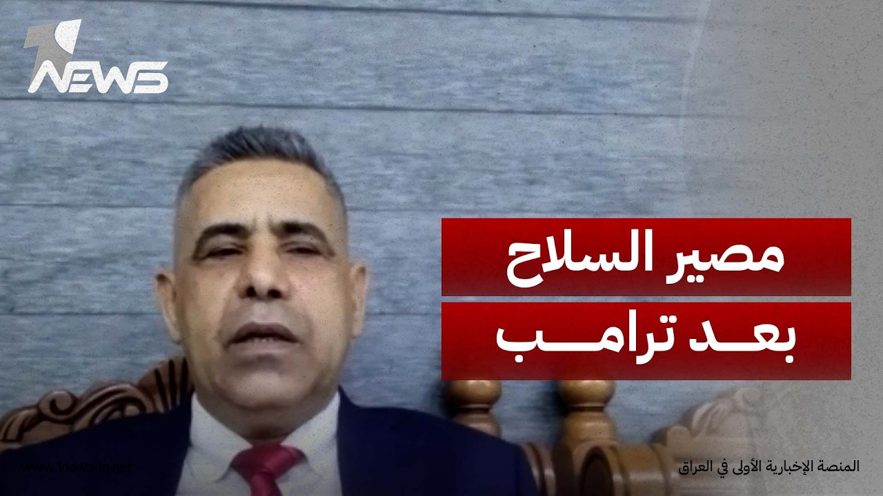 تسليم سلاح الفصائل بعد انتهاء رئاسة ترامب..  هادي جلو مرعي: أميركا ستشد الخناق على إيران